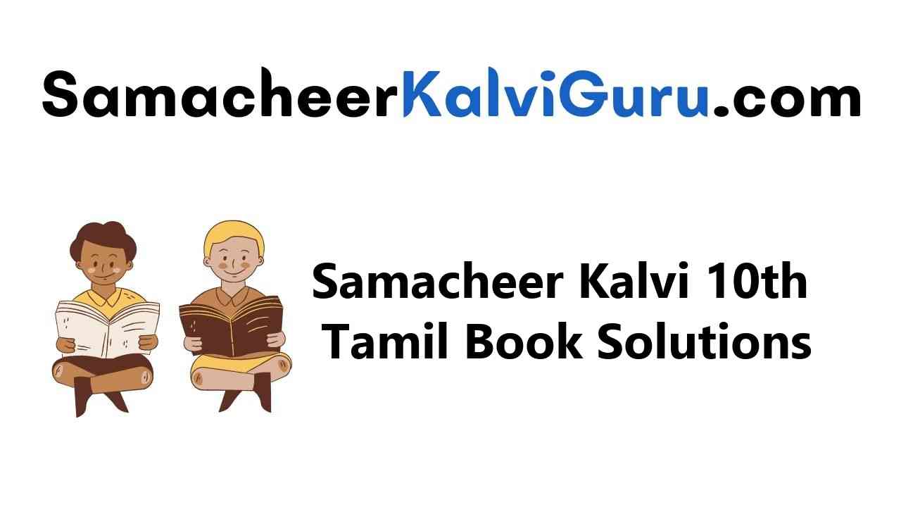 Samacheer Kalvi Guru 10th Tamil Guide Book Back Answers Solutions
