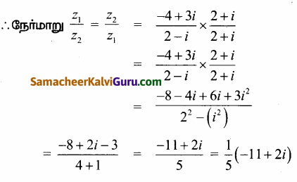 Samacheer Kalvi 12th Maths Guide Chapter 2 கலப்பு எண்கள் Ex 2.4 16