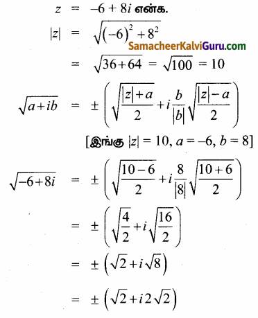 Samacheer Kalvi 12th Maths Guide Chapter 2 கலப்பு எண்கள் Ex 2.5 47
