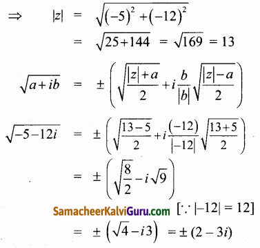 Samacheer Kalvi 12th Maths Guide Chapter 2 கலப்பு எண்கள் Ex 2.5 48