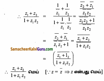 Samacheer Kalvi 12th Maths Guide Chapter 2 கலப்பு எண்கள் Ex 2.5 5