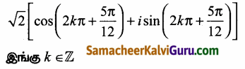 Samacheer Kalvi 12th Maths Guide Chapter 2 கலப்பு எண்கள் Ex 2.7 12