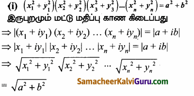 Samacheer Kalvi 12th Maths Guide Chapter 2 கலப்பு எண்கள் Ex 2.7 19