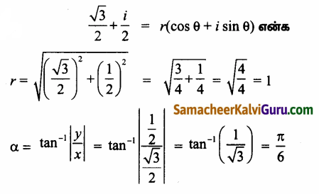 Samacheer Kalvi 12th Maths Guide Chapter 2 கலப்பு எண்கள் Ex 2.8 1.3