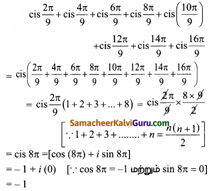 Samacheer Kalvi 12th Maths Guide Chapter 2 கலப்பு எண்கள் Ex 2.8 21