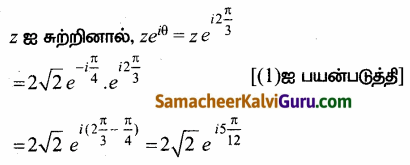 Samacheer Kalvi 12th Maths Guide Chapter 2 கலப்பு எண்கள் Ex 2.8 29