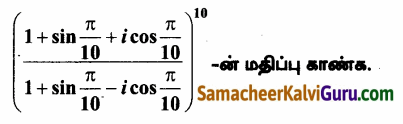 Samacheer Kalvi 12th Maths Guide Chapter 2 கலப்பு எண்கள் Ex 2.8 3