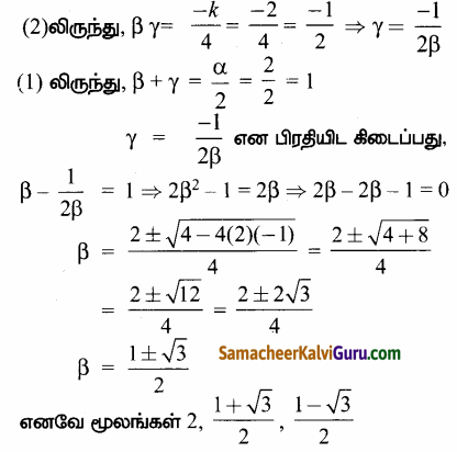 Samacheer Kalvi 12th Maths Guide Chapter 3 சமன்பாட்டியல் Ex 3.3 22.3