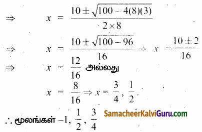 Samacheer Kalvi 12th Maths Guide Chapter 3 சமன்பாட்டியல் Ex 3.3 32