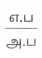 Samacheer Kalvi 10th Maths Guide Chapter 6 முக்கோணவியல் Ex 6.4 1